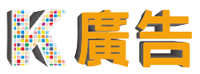 K廣告